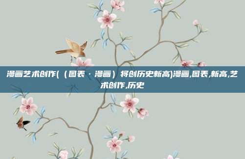 漫画艺术创作(（图表·漫画）将创历史新高)漫画,图表,新高,艺术创作,历史