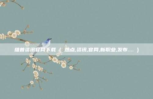 维普资讯官网下载 ( 热点,资讯,官网,新职业,发布.... )