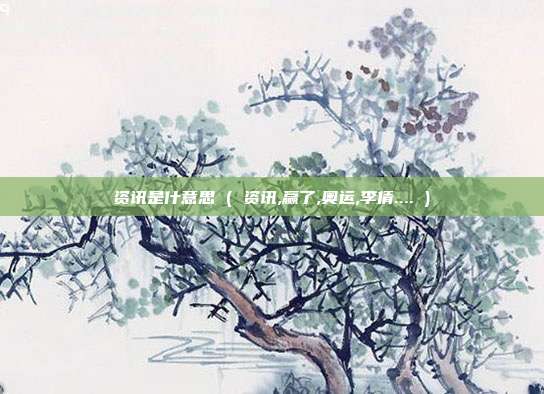 资讯是什意思 ( 资讯,赢了,奥运,李倩.... )