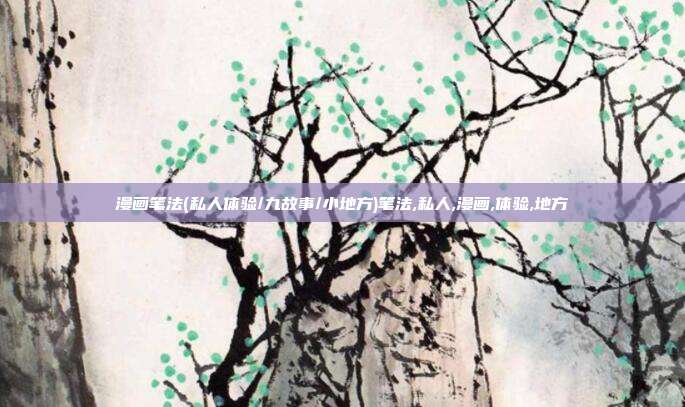 漫画笔法(私人体验/九故事/小地方)笔法,私人,漫画,体验,地方