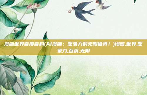 漫画世界百度百科(AI漫画：想象力的无限世界！)漫画,世界,想象力,百科,无限