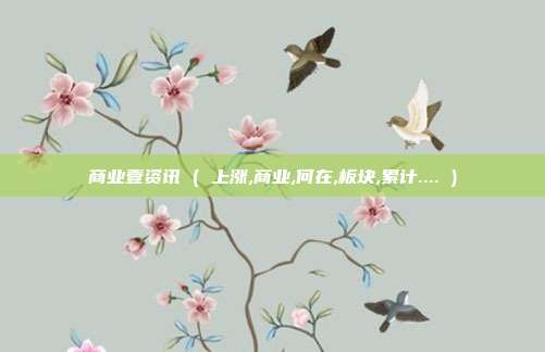 商业壹资讯 ( 上涨,商业,何在,板块,累计.... )