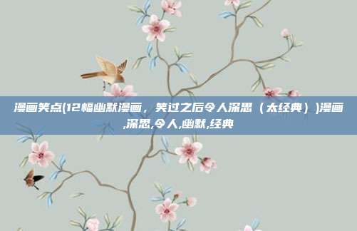 漫画笑点(12幅幽默漫画，笑过之后令人深思（太经典）)漫画,深思,令人,幽默,经典