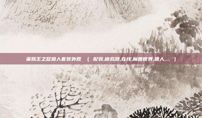 巫妖王之怒猎人套装外观 （ 配装,模拟器,在线,魔兽世界,猎人.... ）