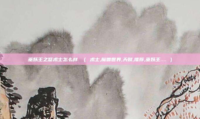巫妖王之怒术士怎么样 （ 术士,魔兽世界,天赋,推荐,巫妖王.... ）