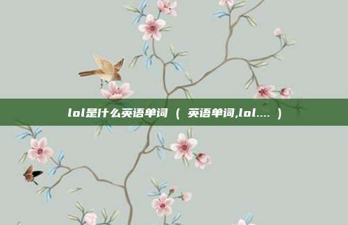 lol是什么英语单词 ( 英语单词,lol.... )