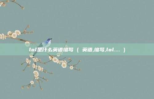 lol是什么英语缩写 ( 英语,缩写,lol.... )