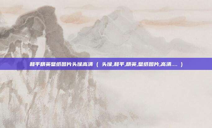和平精英壁纸图片头像高清 ( 头像,和平,精英,壁纸图片,高清.... )