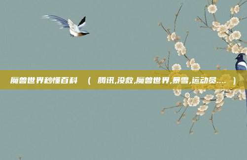 魔兽世界秒懂百科 ( 腾讯,没救,魔兽世界,暴雪,运动员.... )