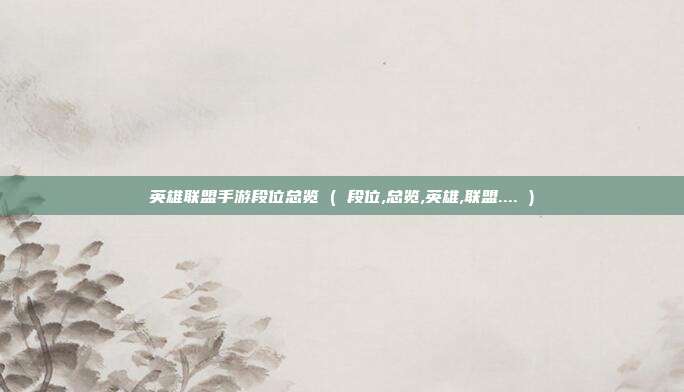 英雄联盟手游段位总览 ( 段位,总览,英雄,联盟.... )