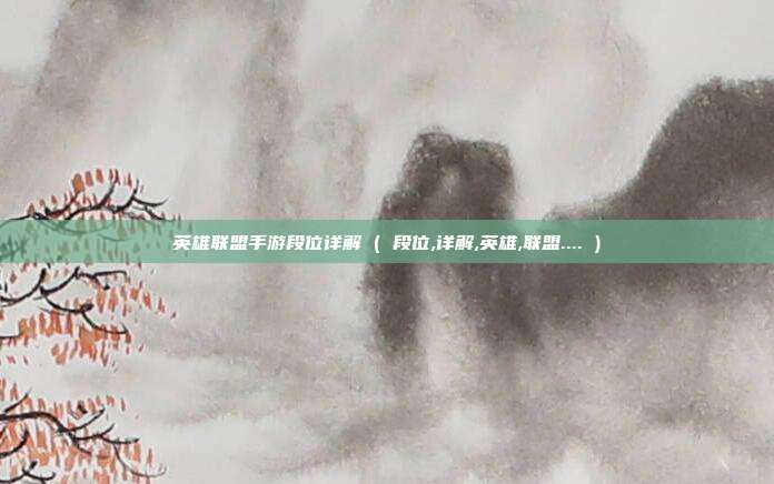 英雄联盟手游段位详解 ( 段位,详解,英雄,联盟.... )