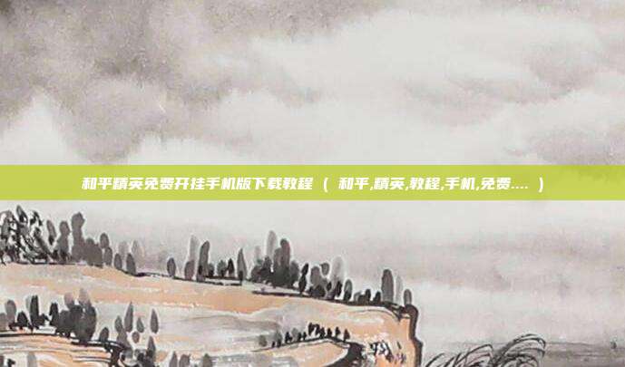 和平精英免费开挂手机版下载教程 ( 和平,精英,教程,手机,免费.... )