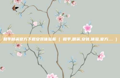 和平精英官方下载安装体验服 ( 和平,精英,安装,体验,官方.... )