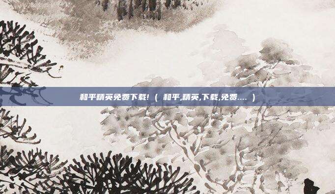 和平精英免费下载! ( 和平,精英,下载,免费.... )