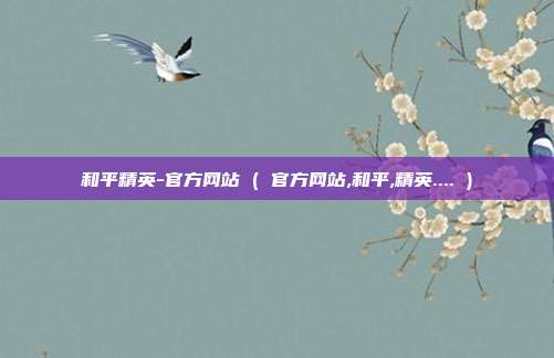 和平精英-官方网站 ( 官方网站,和平,精英.... )