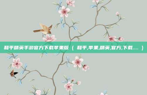 和平精英手游官方下载苹果版 ( 和平,苹果,精英,官方,下载.... )