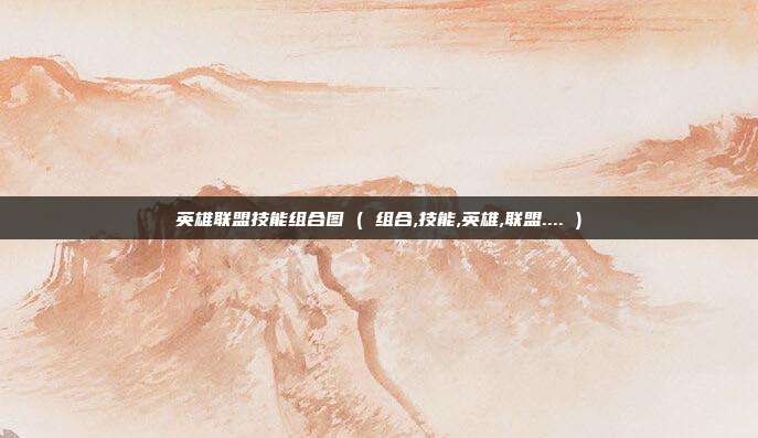 英雄联盟技能组合图 ( 组合,技能,英雄,联盟.... )