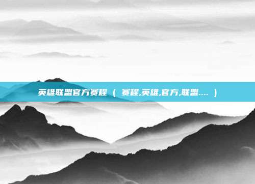 英雄联盟官方赛程 ( 赛程,英雄,官方,联盟.... )