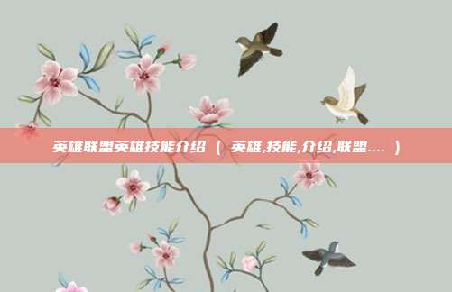 英雄联盟英雄技能介绍 ( 英雄,技能,介绍,联盟.... )