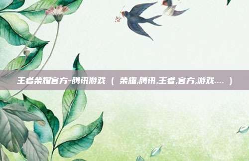 王者荣耀官方-腾讯游戏 ( 荣耀,腾讯,王者,官方,游戏.... )