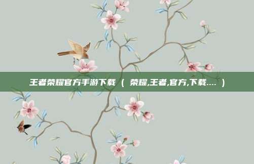 王者荣耀官方手游下载 ( 荣耀,王者,官方,下载.... )