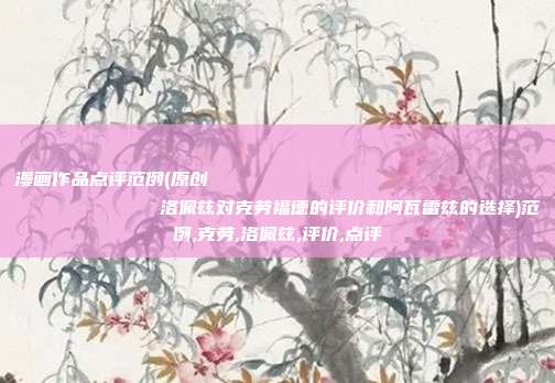 漫画作品点评范例(原创
            洛佩兹对克劳福德的评价和阿瓦雷兹的选择)范例,克劳,洛佩兹,评价,点评