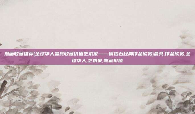 漫画收藏推荐(全球华人最具收藏价值艺术家——傅抱石经典作品欣赏)最具,作品欣赏,全球华人,艺术家,收藏价值