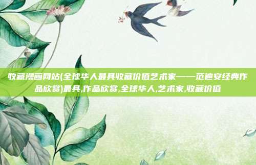 收藏漫画网站(全球华人最具收藏价值艺术家——范迪安经典作品欣赏)最具,作品欣赏,全球华人,艺术家,收藏价值