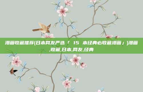 漫画收藏推荐(日本网友严选「 15 本经典必收藏漫画」)漫画,收藏,日本,网友,经典