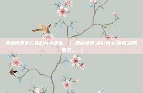 魔兽世界官方资料片有哪些 ( 魔兽世界,资料片,新进展,战网,回归.... )