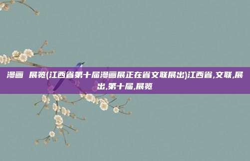 漫画 展览(江西省第十届漫画展正在省文联展出)江西省,文联,展出,第十届,展览