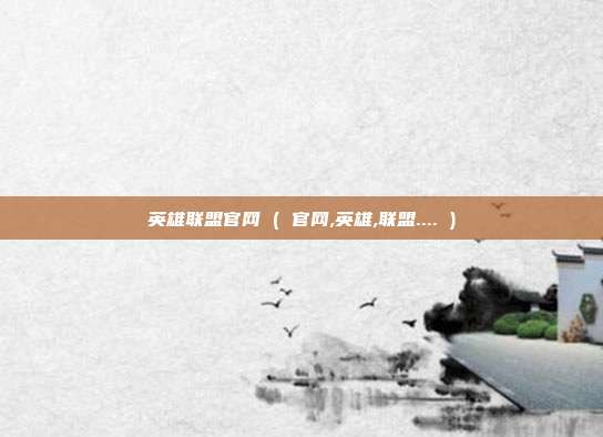 英雄联盟官网 ( 官网,英雄,联盟.... )