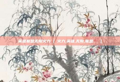 英雄联盟无限火力 ( 火力,英雄,无限,联盟.... )