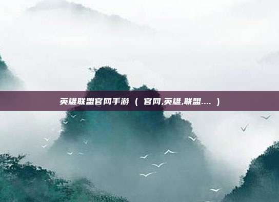 英雄联盟官网手游 ( 官网,英雄,联盟.... )