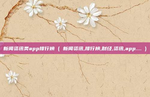 新闻资讯类app排行榜 ( 新闻资讯,排行榜,财经,资讯,app.... )