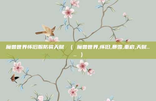 魔兽世界怀旧服防骑天赋 （ 魔兽世界,怀旧,暴雪,重启,天赋.... ）