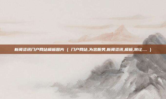 新闻资讯门户网站模板图片 ( 门户网站,为您服务,新闻资讯,模板,转让.... )