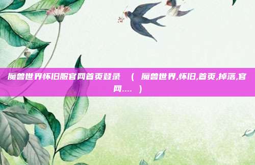 魔兽世界怀旧服官网首页登录 （ 魔兽世界,怀旧,首页,掉落,官网.... ）
