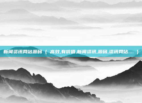 新闻资讯网站源码 ( 高效,有价值,新闻资讯,源码,资讯网站.... )