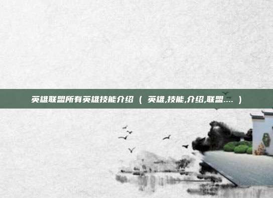 英雄联盟所有英雄技能介绍 ( 英雄,技能,介绍,联盟.... )