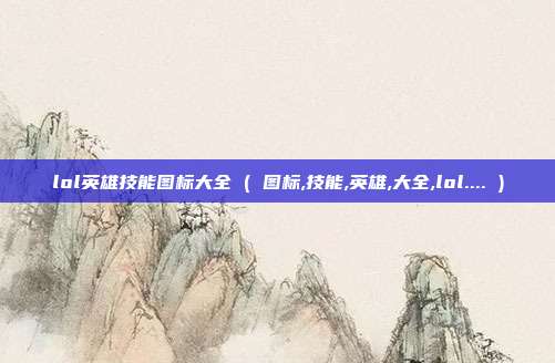 lol英雄技能图标大全 ( 图标,技能,英雄,大全,lol.... )