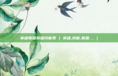 英雄联盟英雄技能表 ( 英雄,技能,联盟.... )