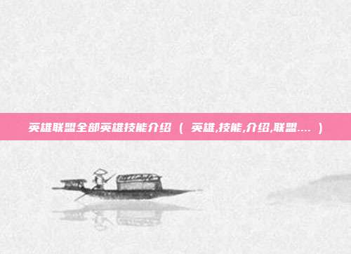 英雄联盟全部英雄技能介绍 ( 英雄,技能,介绍,联盟.... )