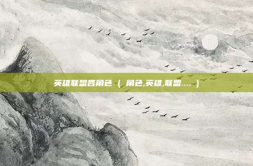 英雄联盟各角色 ( 角色,英雄,联盟.... )