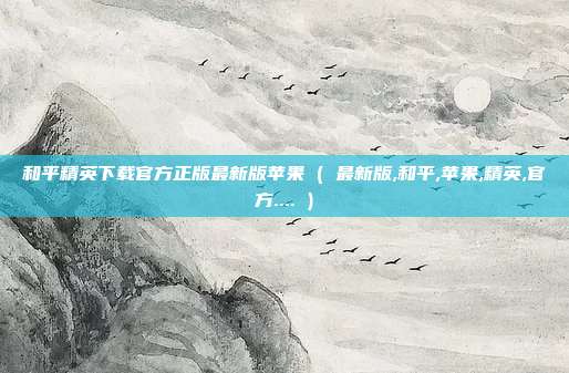 和平精英下载官方正版最新版苹果 ( 最新版,和平,苹果,精英,官方.... )