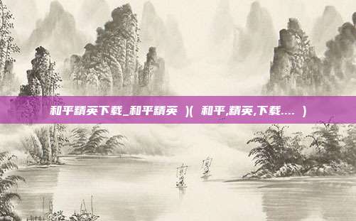 和平精英下载_和平精英 )( 和平,精英,下载.... )