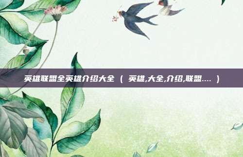 英雄联盟全英雄介绍大全 ( 英雄,大全,介绍,联盟.... )