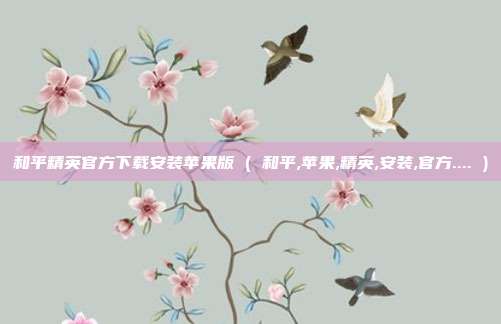 和平精英官方下载安装苹果版 ( 和平,苹果,精英,安装,官方.... )