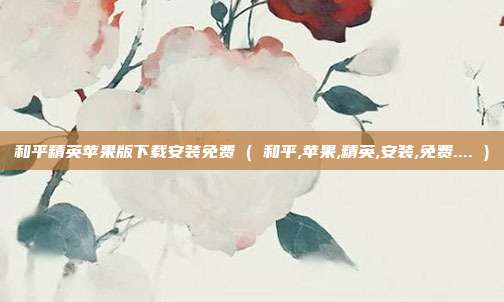 和平精英苹果版下载安装免费 ( 和平,苹果,精英,安装,免费.... )
