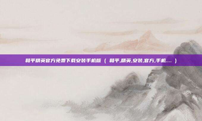 和平精英官方免费下载安装手机版 ( 和平,精英,安装,官方,手机.... )
